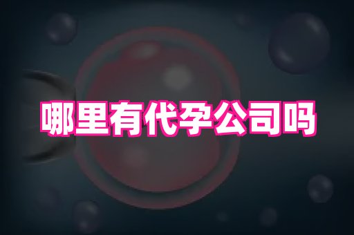 泉州助孕网 1