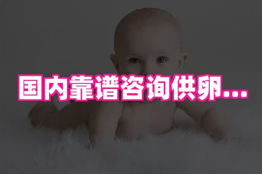 泉州助孕网 2